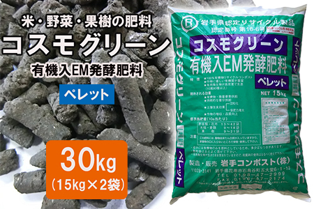 有機入EM発酵肥料「コスモグリーン」ペレットタイプ【元肥】15kgX2袋【1459】