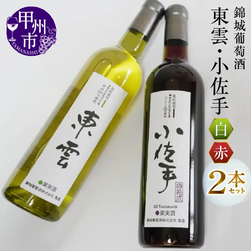 ワイン 錦城葡萄酒が贈る『東雲』『小佐手』赤白ワイン2本セット（MG）B15-682