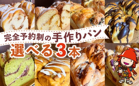 完全予約制！素材にこだわった手作りパンセット 選べる 3本セット | パン 手作り 手作りパン ベーカリー 焼き菓子 ブレッド 冷凍 国産 大分県 中津市