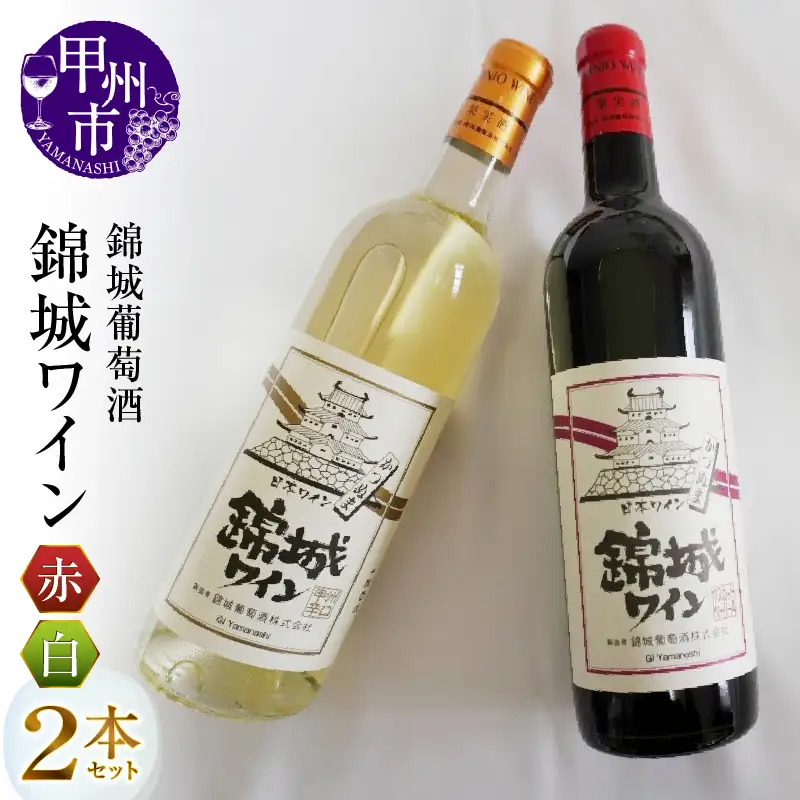 ワイン 錦城葡萄酒のスタンダードシリーズ『錦城ワイン』赤白２本セット（MG）B12-656