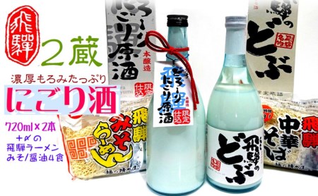 蓬莱・白真弓★にごり酒と飛騨ラーメン４食付き[Q1561x]