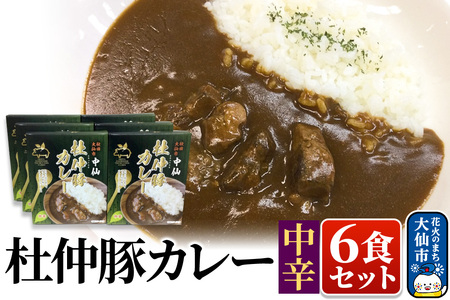 カレー 中仙の杜仲豚カレー 中辛 6食 セット 物産中仙 秋田県 大仙市