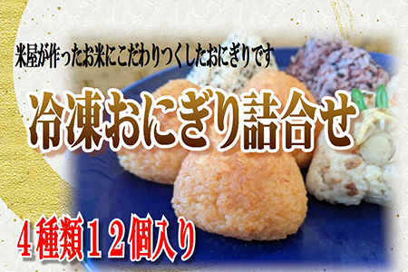 米専門店が作る「冷凍おにぎり詰め合わせ」 4種類12個入り 【1464】