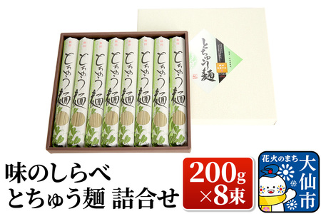 味のしらべ とちゅう麺 200g×8束 詰合せ【物産中仙】
