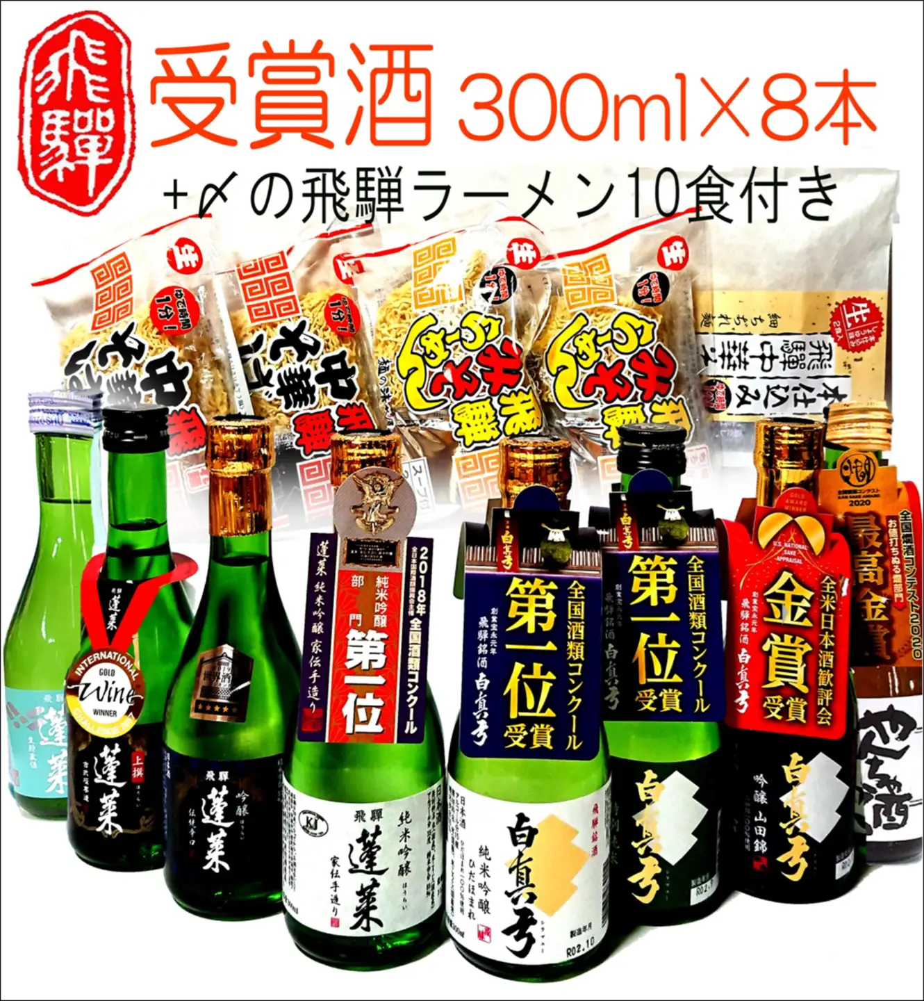 蓬莱・白真弓★受賞酒３００ｍｌ×８本と飛騨ラーメン１０食付き[Q1563xpi]