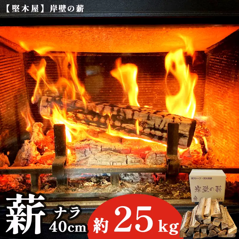 薪 ナラ 40cm 約25kg  乾燥薪