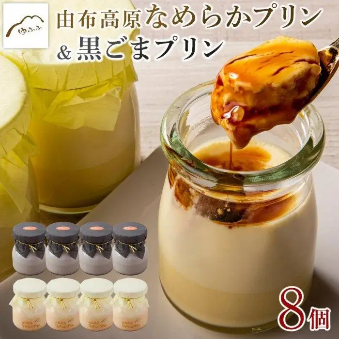 【湯布院 ゆふふ】由布高原なめらかプリン・黒ごまプリンの食べ比べ8個セット（各4個×2）