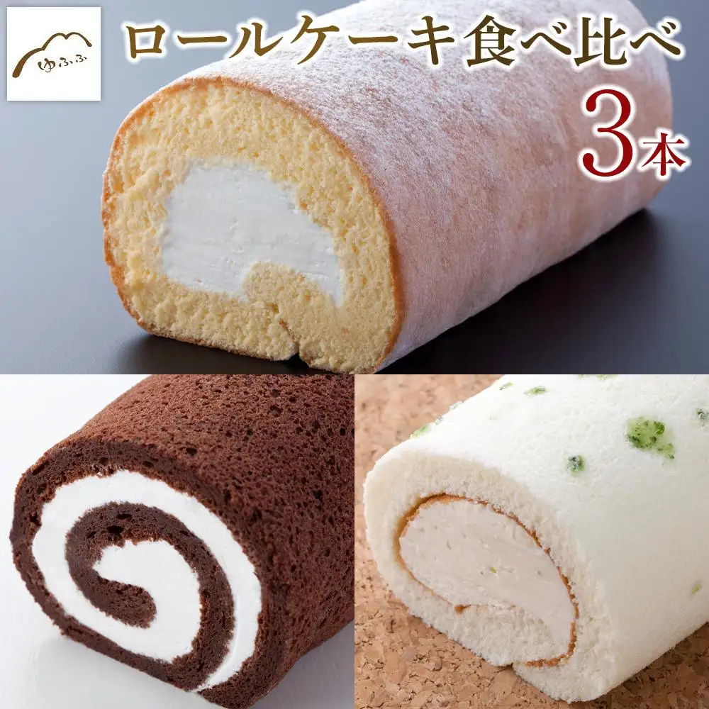 【湯布院 ゆふふ】ロールケーキ食べ比べ3本セット（たまごロール・とろけるショコラ・かぼすロール）