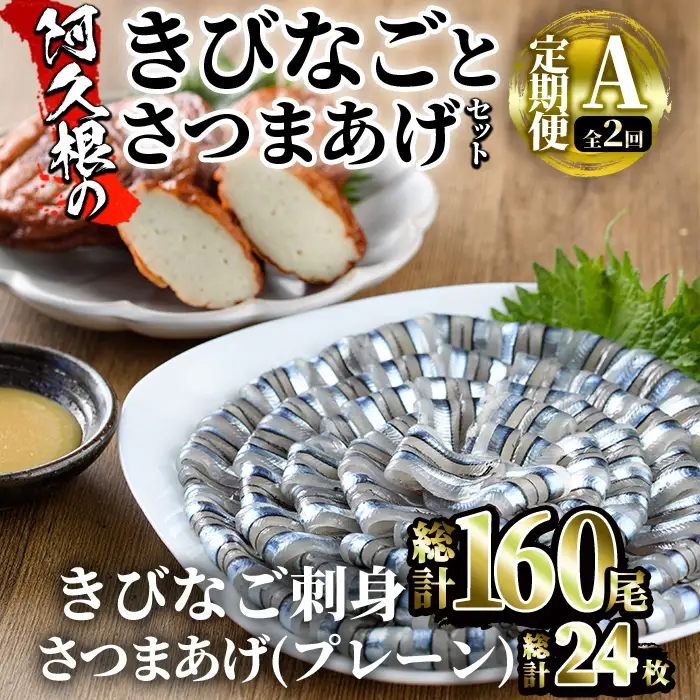 ＜定期便・全2回(冷蔵便)＞鹿児島県産！阿久根のきびなごお刺身とさつま揚げセット(きびなご(40尾×2P)とさつま揚げ(プレーン・6枚×2P)×2回)国産 魚介 さつまあげ 惣菜 おかず おつまみ 頒布会 青魚 子魚 小分け【椎木水産】akn054-13