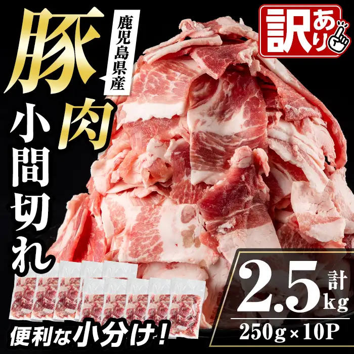 鹿児島県産 豚小間 切れ 計2.5kg(250g×10P) ＜訳あり＞ 【まつぼっくり】 i703