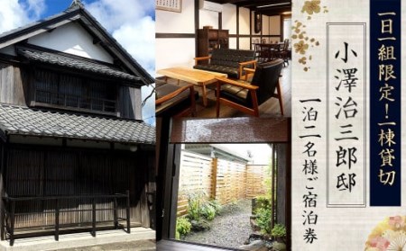 ＜1日1組限定 一棟貸切【小澤治三郎邸】1泊2名様 ご宿泊券＞ 翌月末迄に順次メールにて連絡【c988_sk】