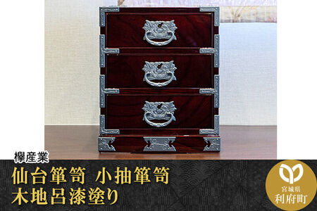 仙台箪笥 小抽箪笥 木地呂漆塗り 欅産業 職人 おすすめ 船箪笥