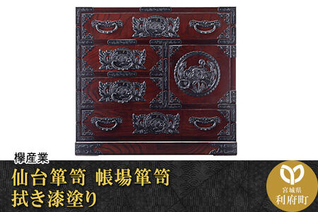 仙台箪笥 帳場箪笥 拭き漆塗り (申込書返送後、1ヶ月～6ヶ月程度でお届け) 欅産業 職人 おすすめ 船箪笥