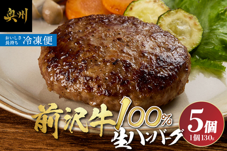 至極の前沢牛100%生ハンバーグ5個セット[BF001]