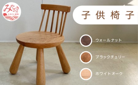 椅子 子ども 椅子[《ホワイトオーク》]