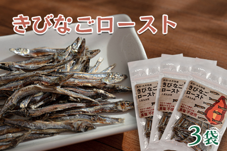 素材の味をそのまま!きびなごロースト　3袋