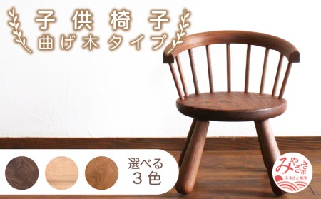 椅子 子ども 椅子[曲げ木タイプ 《ホワイトオーク》]