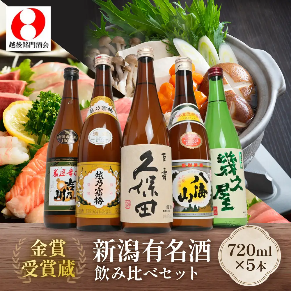 新潟３大有名酒 久保田・越乃寒梅・八海山と人定番酒飲み比べ720ml×5本