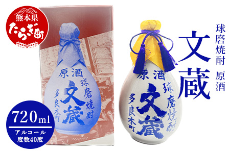 文蔵 米焼酎 40度 原酒古酒 720ml 原酒 常圧蒸留 多良木町 006-0643