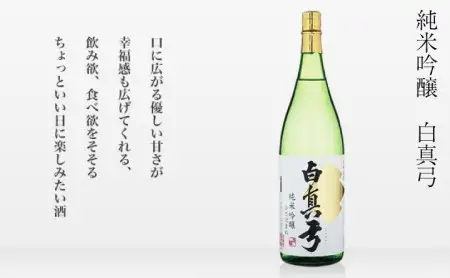 白真弓　純米吟醸［B0116xcpi］