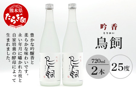 【米焼酎】吟香 鳥飼 25度 720ml 2本 セット 合計1440ml  084-0646