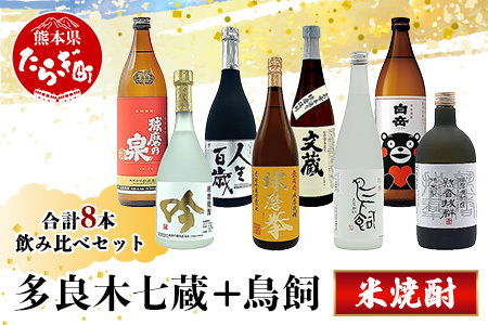 多良木7蔵元セット＋鳥飼 焼酎 計8本飲み比べセット 084-0647