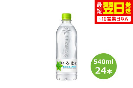 い・ろ・は・す 奥羽山脈の天然水 540mlPET×24本セット 【1414】