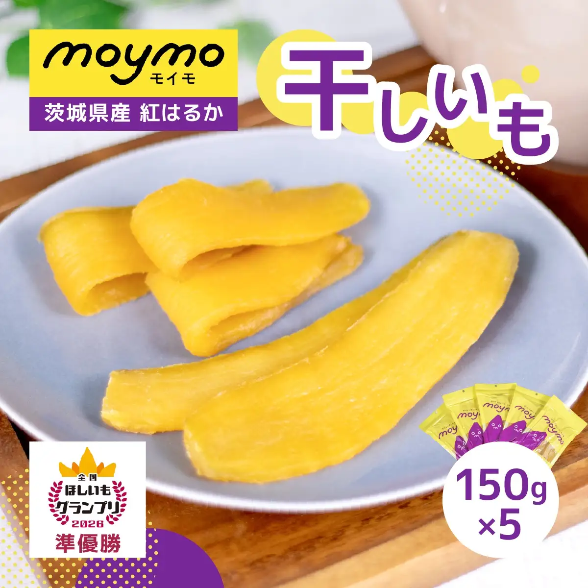 【紅はるか】茨城県産干しいも750g(150g×5袋入/アウトドアでも簡単開閉できるチャック付袋)_果物・フルーツ 干し芋 ドライフルーツ ほしいも ホシイモ_【1366911】