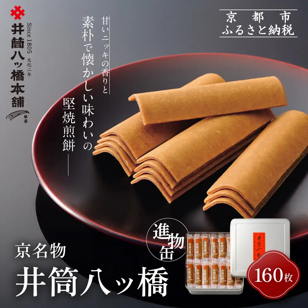【井筒八ッ橋本舗】進物缶160枚入り｜京都 和菓子 人気 定番 大容量 堅焼煎餅 化粧缶入り 和菓子
