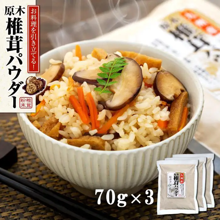 お料理を引き立てる！原木乾椎茸パウダー（70g×3袋セット）
