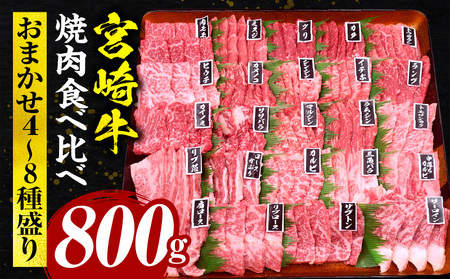宮崎牛焼肉食べ比べ4種～8種盛り 合計800g 国産 宮崎牛 ブランド牛 国産牛 和牛 焼肉 焼き肉 食べ比べ 味比べ 詰め合わせ セット 800g 牛肉 牛 肉 お肉 冷凍 小分け BBQ バーベキュー ギフト グルメ お取り寄せ