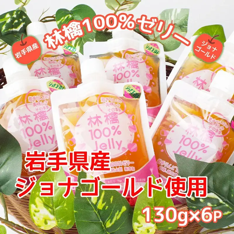 岩手のりんごの美味しさそのまま　無添加　林檎100％ゼリー(ジョナゴールド)/ゼリー ジョナゴールド 送料無料 矢巾町産  りんご 無添加 予約 蜜 甘い パウチ 酸味  おやつ 贈答 ギフト プレゼント リンゴ 林檎 果物 くだもの フルーツ 岩手県 矢巾町