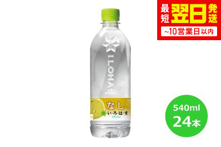 い･ろ･は･す なし 540mlPET×24本セット【1417】
