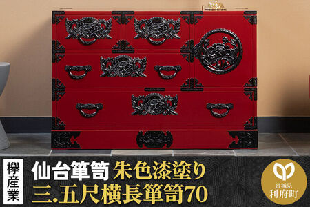 仙台箪笥 三.五尺横長箪笥70 朱色漆塗り KEB-401 （お申込書返送後3ヶ月～8ヶ月以内でお届け） 欅産業 職人 おすすめ 船箪笥