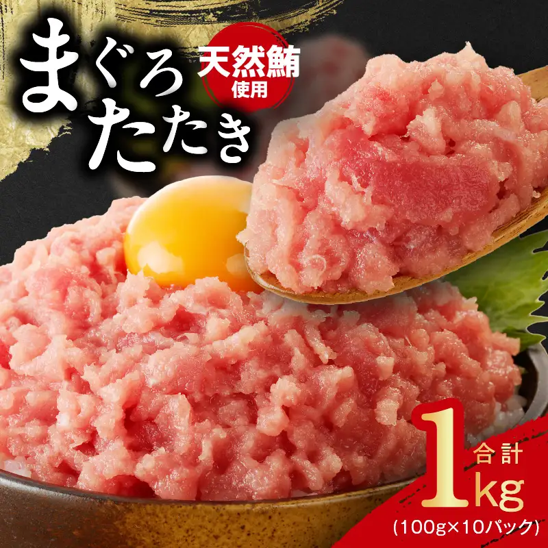 【天然まぐろ使用】ねぎとろ 1kg 小分け 100g×10パック まぐろ