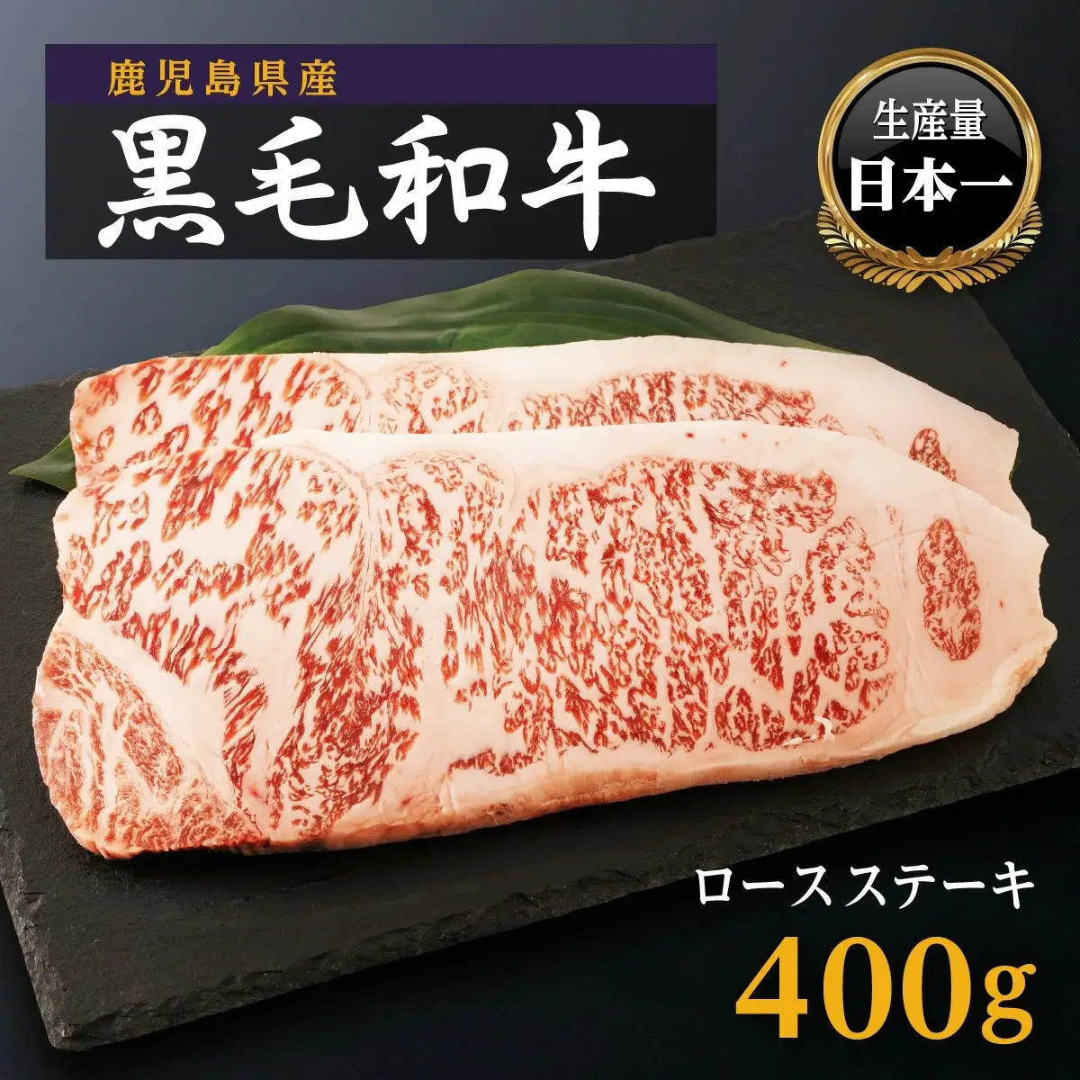 鹿児島県産　黒毛和牛ロースステーキ　200g×2枚