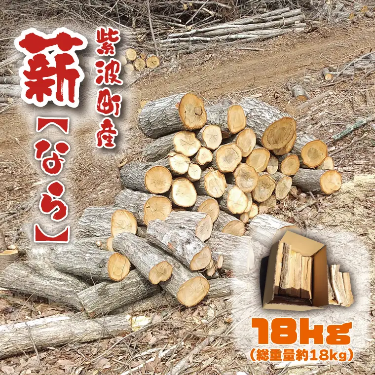 火持ち良い 広葉樹 「紫波町産 薪 18kg（なら）」(BG004-2)
