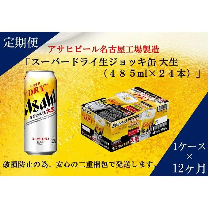 【定期便12回】アサヒ　スーパードライ　生ジョッキ缶　485ml　24本