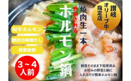 国産!焼肉屋の讃岐ホルモン鍋 牛肉 鍋セット 
