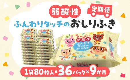 LD-035 弱酸性ふんわりタッチのおしりふき(80枚入り×3P)×12セット 合計36パック×9か月