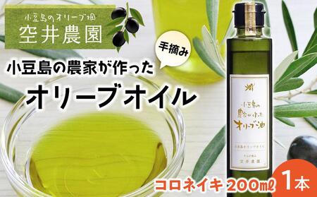 【空井農園】小豆島の農家が作ったオリーブオイル コロネイキ種／200ml