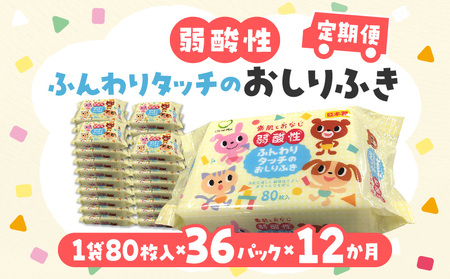 LD-035 弱酸性ふんわりタッチのおしりふき(80枚入り×3P)×12セット 合計36パック×12か月
