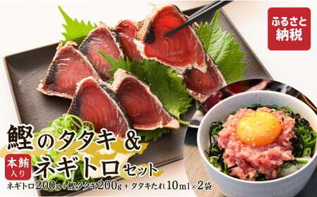 本鮪入りネギトロ・鰹のタタキのセット ネギトロ200g かつおのたたき200g マグロ まぐろ まぐろたたき かつおタタキ 鰹 ねぎとろ ネギトロ丼 鮪 海鮮 詰め合わせ セット【株式会社大熊】 [BQAA029]