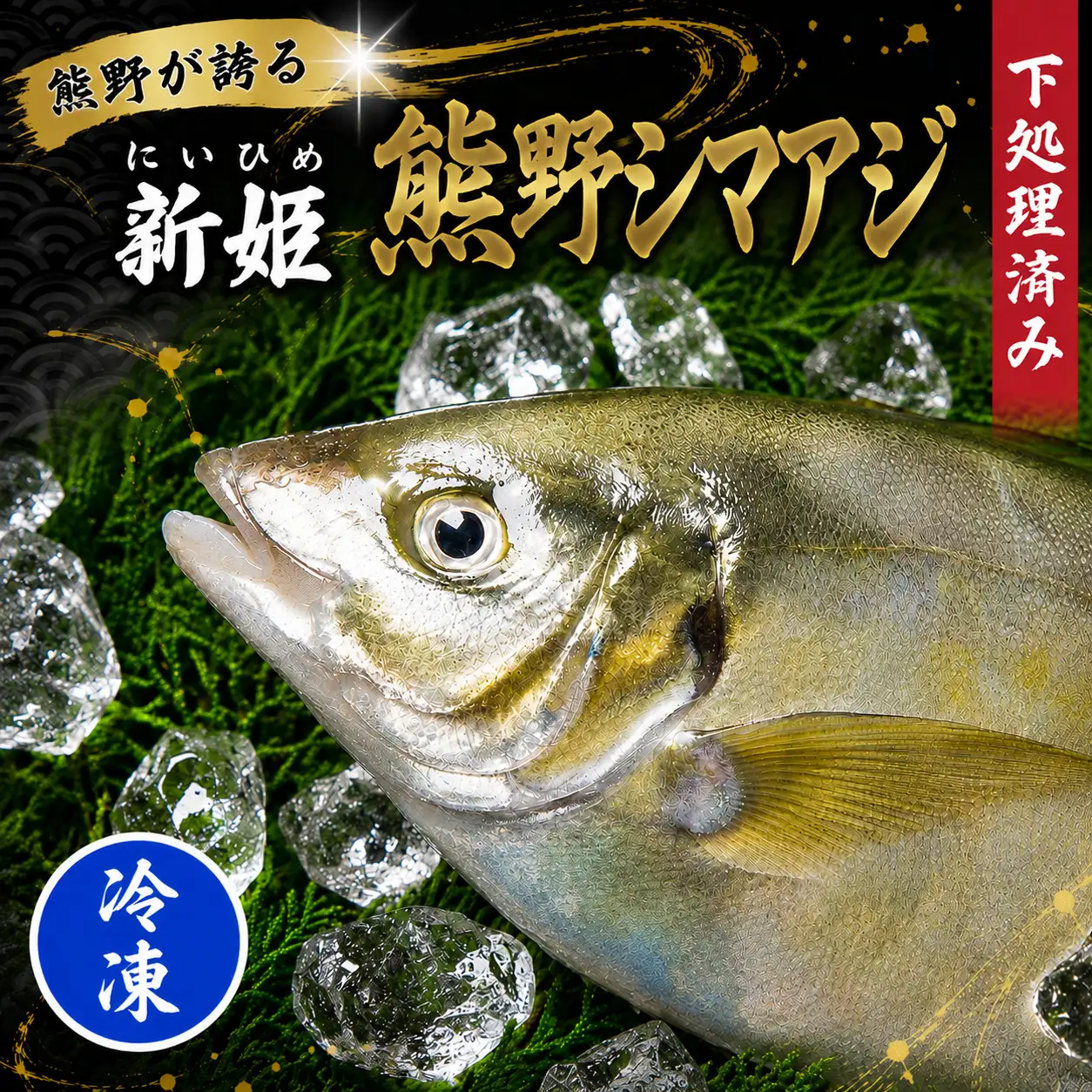 【配送日指定可】 アジ 新姫熊野しまあじ 1匹 下処理済み【冷凍】【mzsi0004-2】