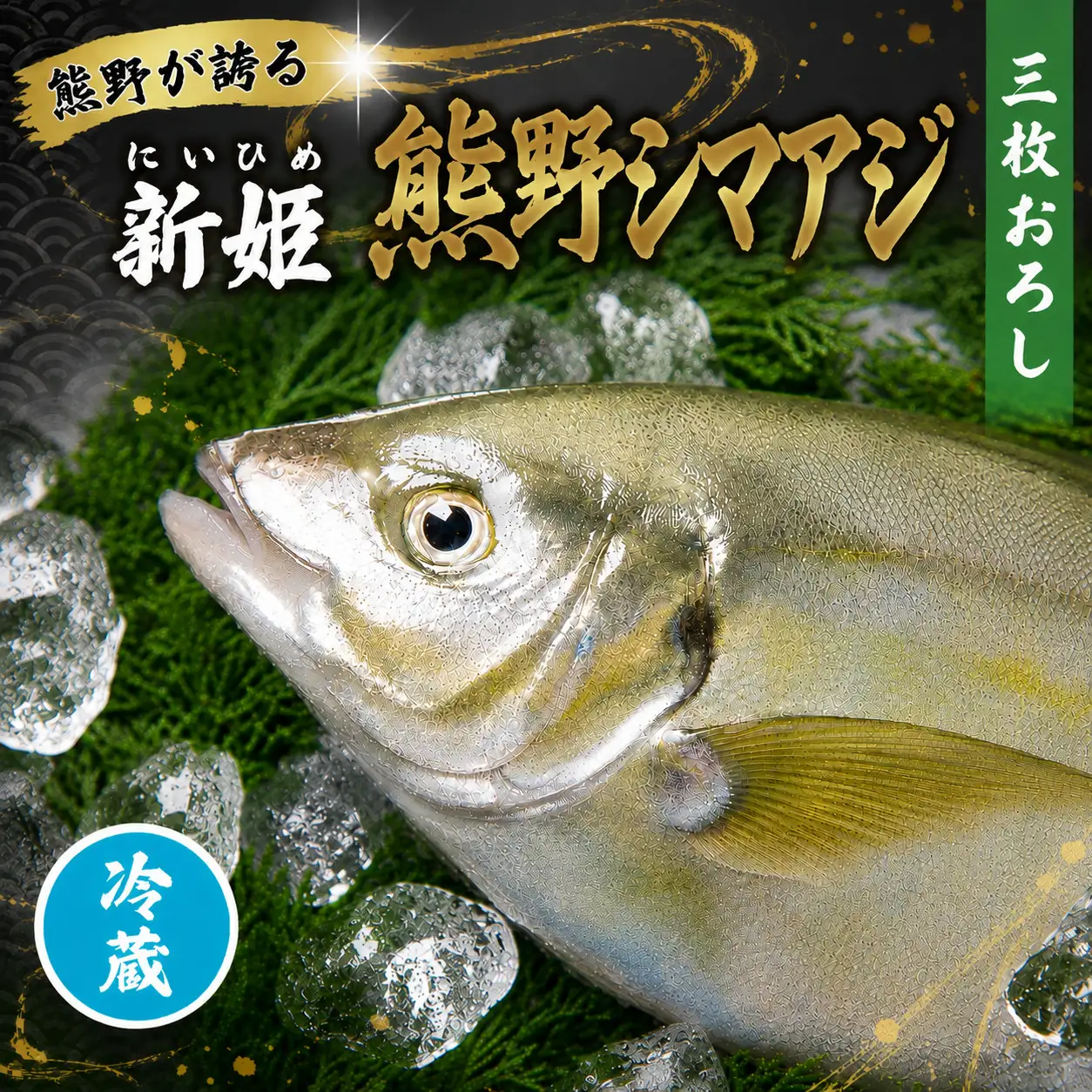 【配送日指定可】 アジ 新姫熊野しまあじ 1匹 3枚おろし アラ付き【冷蔵】【mzsi0005-1】