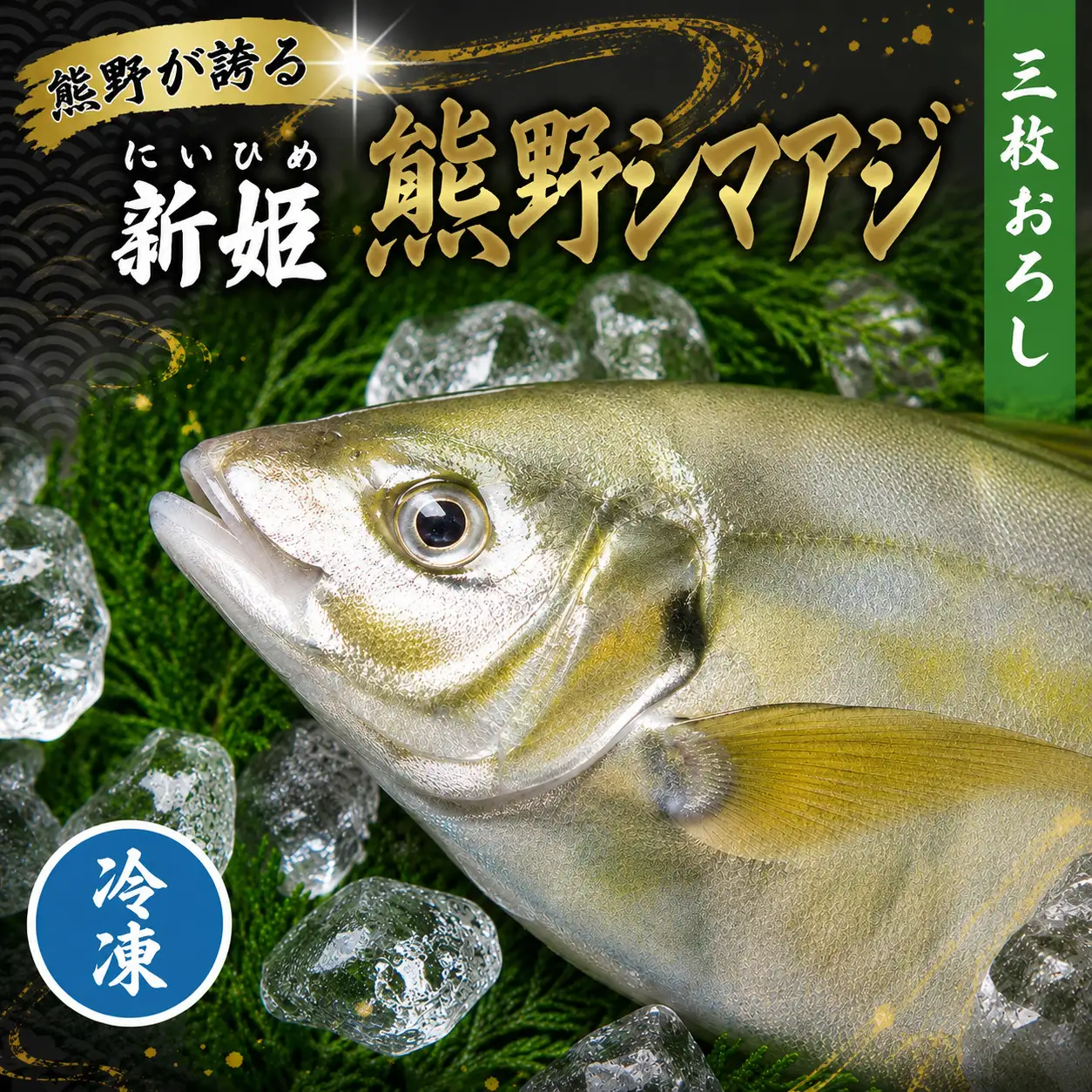 【配送日指定可】 アジ 新姫熊野しまあじ 1匹 3枚おろし アラ付き【冷凍】【mzsi0005-2】