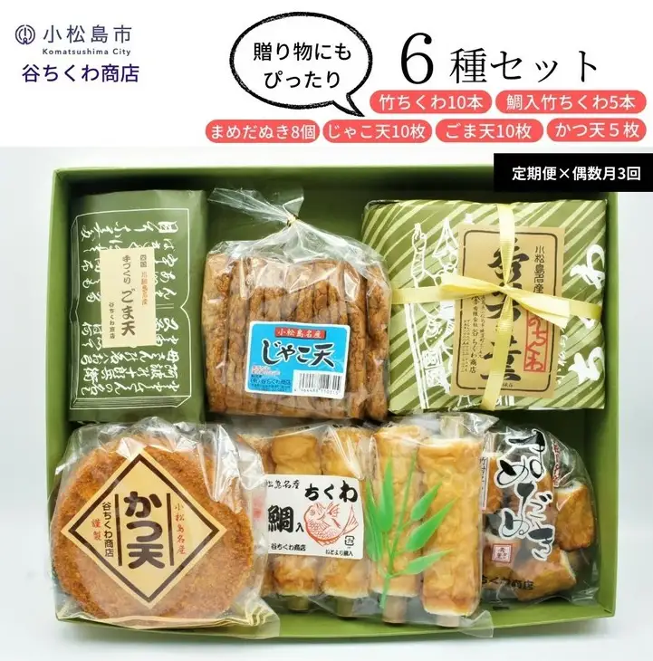 定期便 偶数月 3回 練り物 6種×3ヵ月 練り物 セット