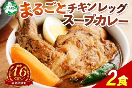 【高評価 ★4.6】北国の丸ごとチキンレッグスープカレー 2個 北海道 レトルトカレー 41