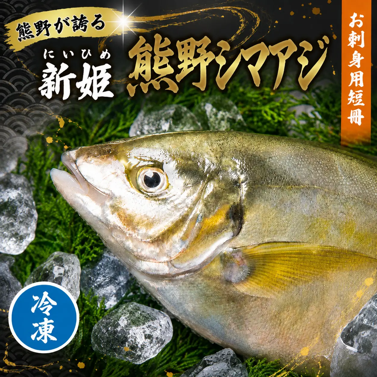 【配送日指定可】 アジ 新姫熊野しまあじ 1匹 お刺身用短冊 アラ付き【冷凍】【mzsi0006-2】