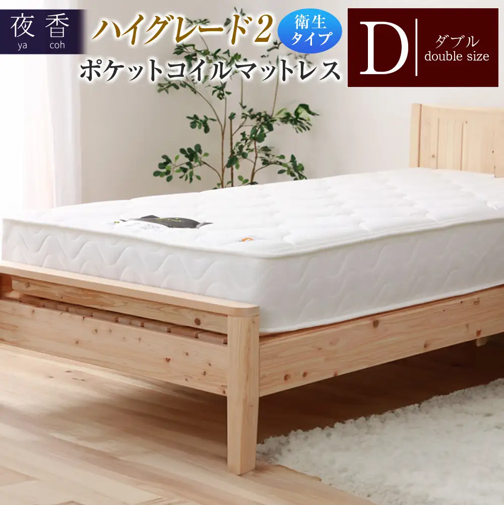 マットレス （ダブル） ポケットコイル 抗ウイルス加工 衛生タイプ ベッド 寝具 インテリア 家具  国産 夜香 ハイグレード2 ポケットコイルマットレス デオファクター deofactor 圧縮梱包 制菌加工 抗かび加工 両面仕様_CH041_HDdb